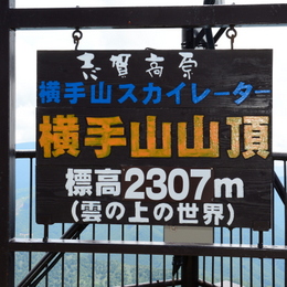 1-16.07.18 渋峠横手山2307m.jpg