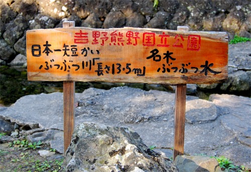 s-08.11.30 日本一短い２級河川標識.jpg