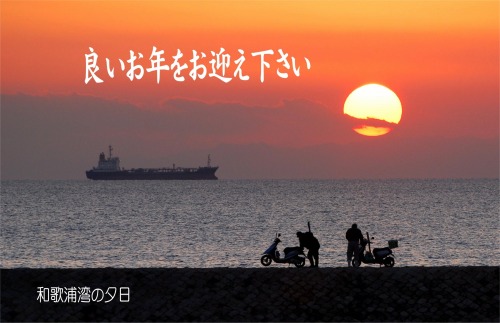 s-08.12.27 良いお年を・和歌浦湾の夕日.jpg