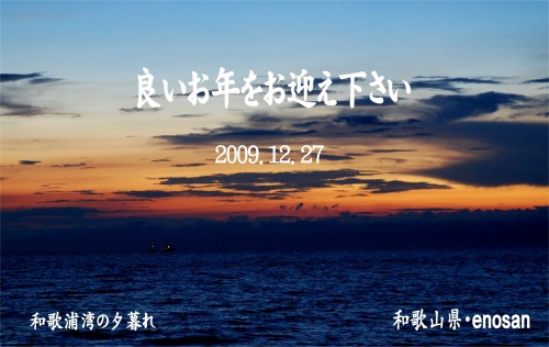 s-09.12.27 和歌浦湾の夕暮れ.jpg